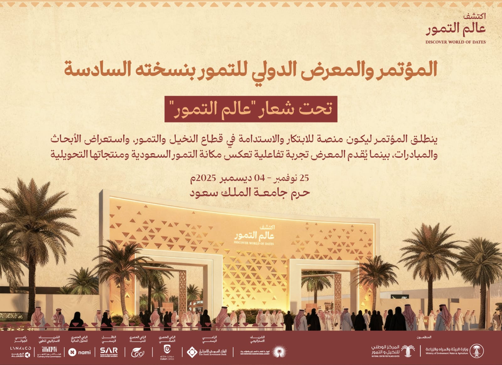 مشاركة مصنع نضيد الوشم للتمور في معرض عالم التمور في نسخته السادسة 2025