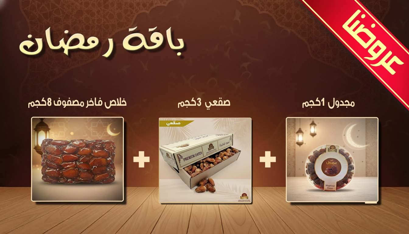 باقة رمضان